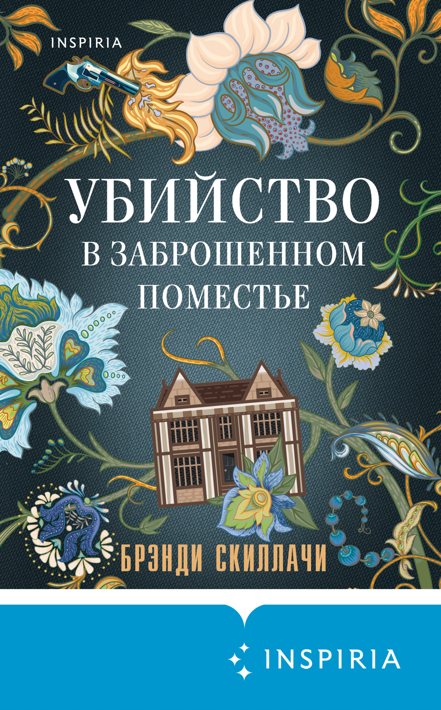 Обложка книги «Убийство в заброшенном поместье»